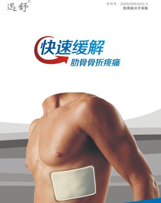 醫用高分子夾板